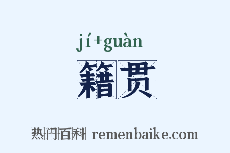 籍贯是什么意思的图片